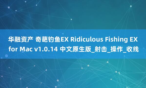 华融资产 奇葩钓鱼EX Ridiculous Fishing EX for Mac v1.0.14 中文原生版_射击_操作_收线