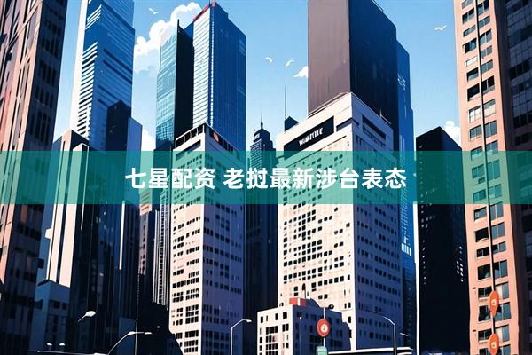 七星配资 老挝最新涉台表态